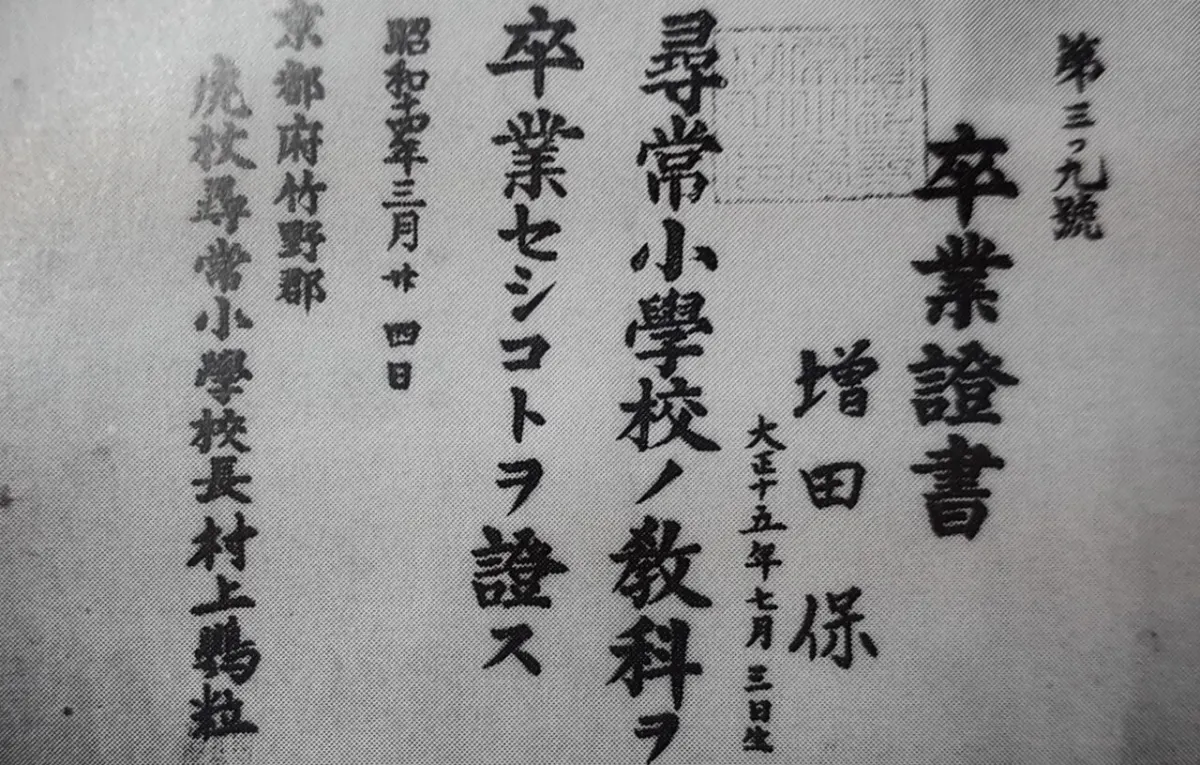 Certificate Management System - Itadori Elementary School graduation certificate 1939